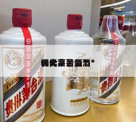 代卖茅台酒*
，代卖茅台酒*
曝光