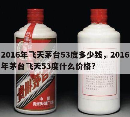 2016年飞天茅台53度多少钱，2016年茅台飞天53度什么价格?