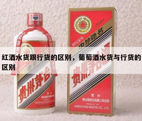 红酒水货跟行货的区别，葡萄酒水货与行货的区别