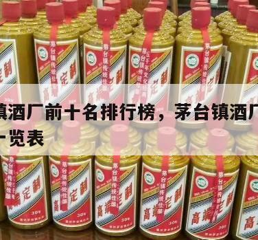 茅台镇酒厂前十名排行榜，茅台镇酒厂前30排名一览表