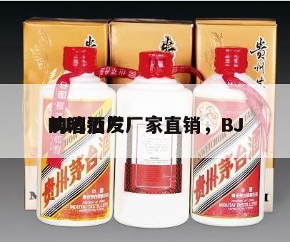 BJ
啤酒批发厂家直销，BJ
的啤酒厂