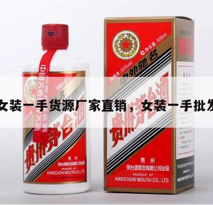 女装一手货源厂家直销，女装一手批发