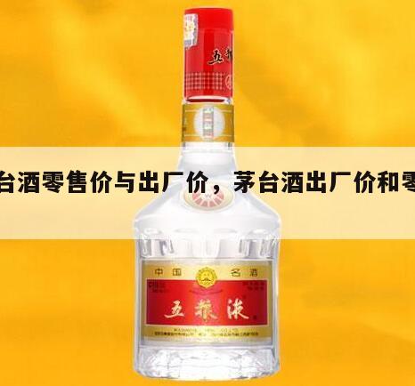茅台酒零售价与出厂价，茅台酒出厂价和零售价