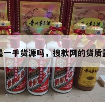搜款网是一手货源吗，搜款网的货质量怎么样