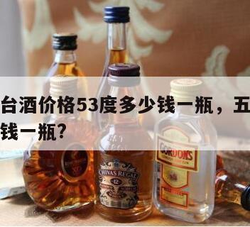 五星茅台酒价格53度多少钱一瓶，五星茅台酒多少钱一瓶?