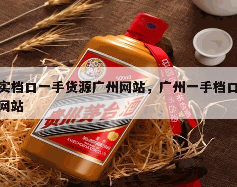 真实档口一手货源广州网站，广州一手档口服装网站
