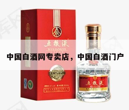 中国白酒网专卖店，中国白酒门户