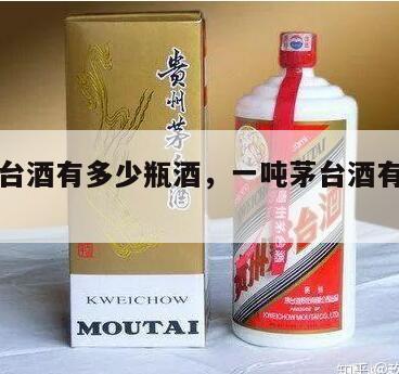 一吨茅台酒有多少瓶酒，一吨茅台酒有多少箱六瓶装