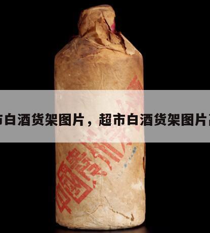超市白酒货架图片，超市白酒货架图片高清