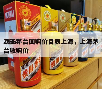 2024
飞天茅台回购价目表上海，上海茅台收购价