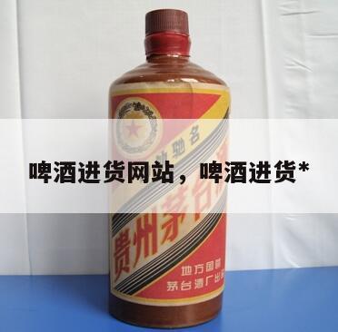 啤酒进货网站，啤酒进货*
