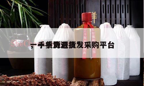 一手货源进货*
，一手货源批发采购平台