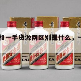17货源和一手货源网区别是什么，一手货源啥意思