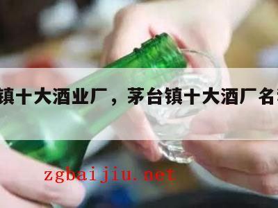 茅台镇十大酒业厂，茅台镇十大酒厂名称,排名