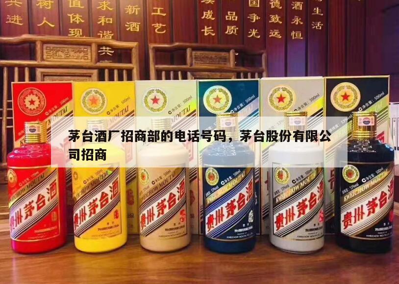 茅台酒厂招商部的电话号码，茅台股份有限公司招商