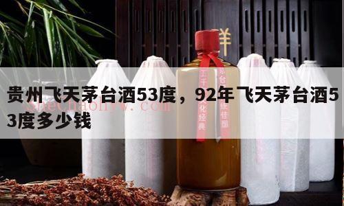 贵州飞天茅台酒53度，92年飞天茅台酒53度多少钱