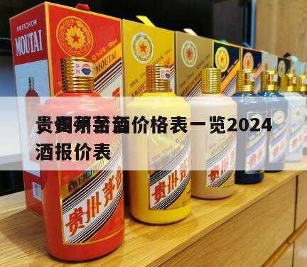 贵州茅台酒价格表一览2024
，贵州茅台酒报价表