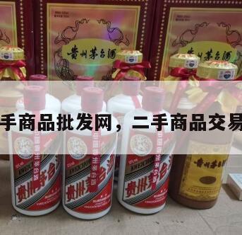 二手商品批发网，二手商品交易网