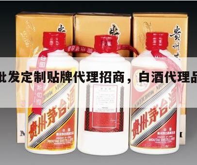 白酒批发定制贴牌代理招商，白酒代理品牌定制