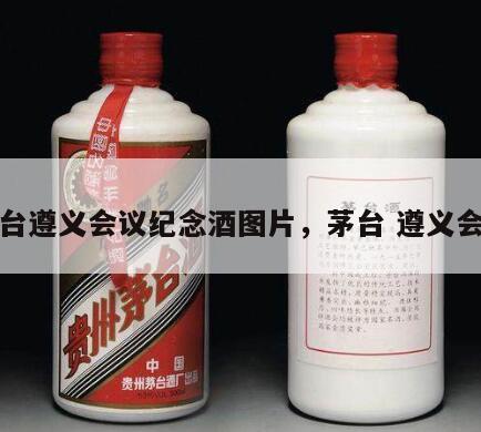 茅台遵义会议纪念酒图片，茅台 遵义会议