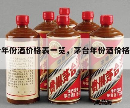 茅台年份酒价格表一览，茅台年份酒价格表和图片