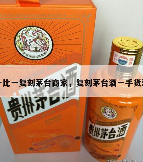 一比一复刻茅台商家，复刻茅台酒一手货源