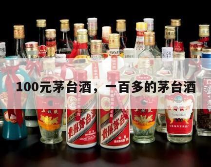 100元茅台酒，一百多的茅台酒