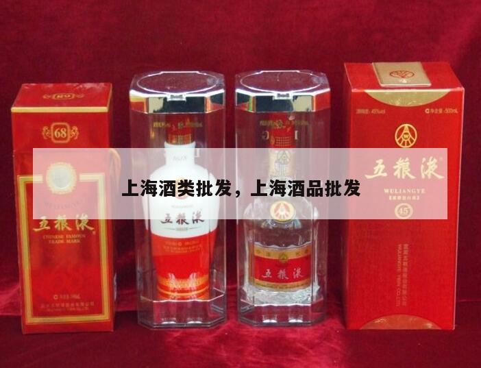 上海酒类批发，上海酒品批发