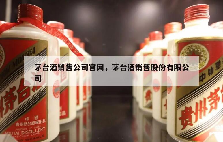 茅台酒销售公司官网，茅台酒销售股份有限公司