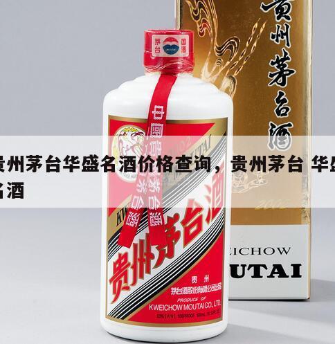 贵州茅台华盛名酒价格查询，贵州茅台 华盛名酒