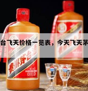 今天茅台飞天价格一览表，今天飞天茅台市场价格