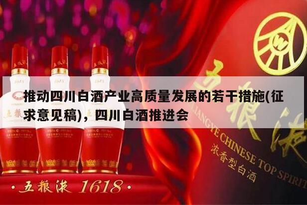 推动四川白酒产业高质量发展的若干措施(征求意见稿)，四川白酒推进会