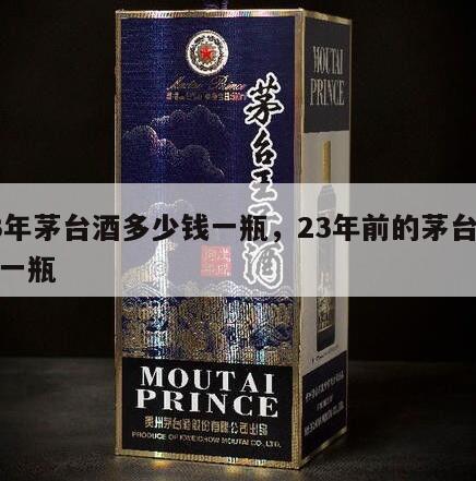 23年茅台酒多少钱一瓶，23年前的茅台多少一瓶