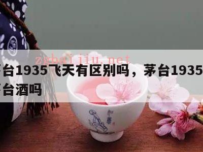 茅台1935飞天有区别吗，茅台1935是茅台酒吗