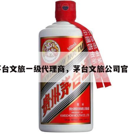 茅台文旅一级代理商，茅台文旅公司官网
