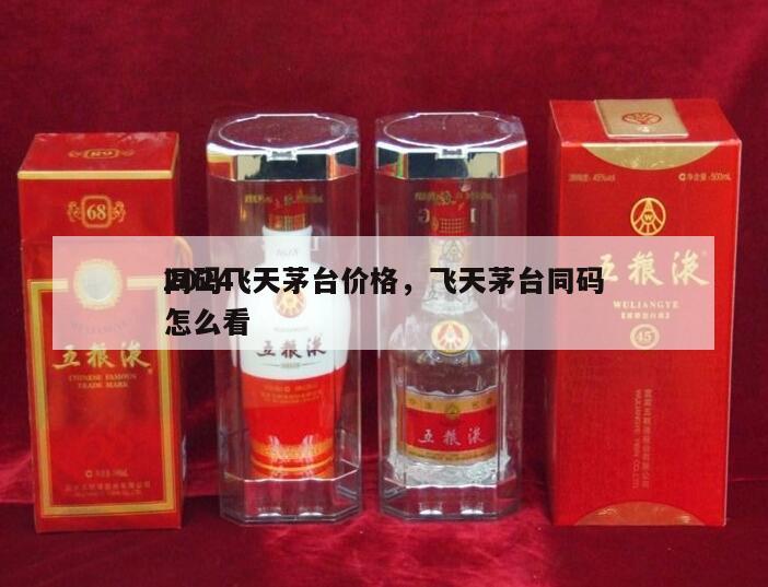 2024
同码飞天茅台价格，飞天茅台同码怎么看