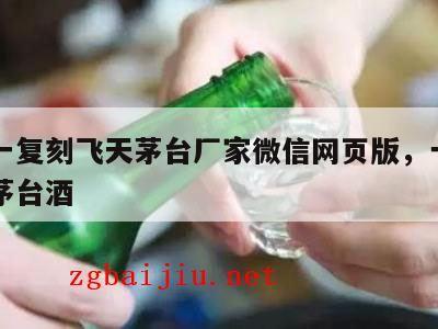 一比一复刻飞天茅台厂家微信网页版，一比一飞天茅台酒