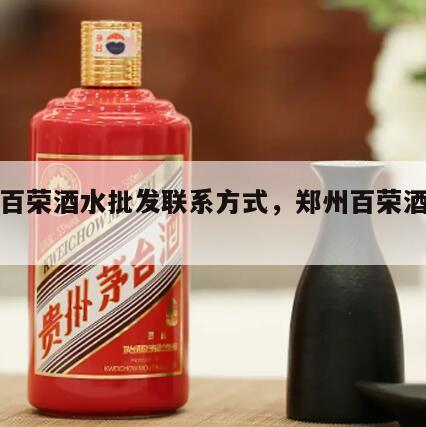 郑州百荣酒水批发联系方式，郑州百荣酒水批发网