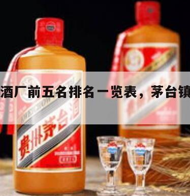 茅台镇酒厂前五名排名一览表，茅台镇酒厂梯队排名