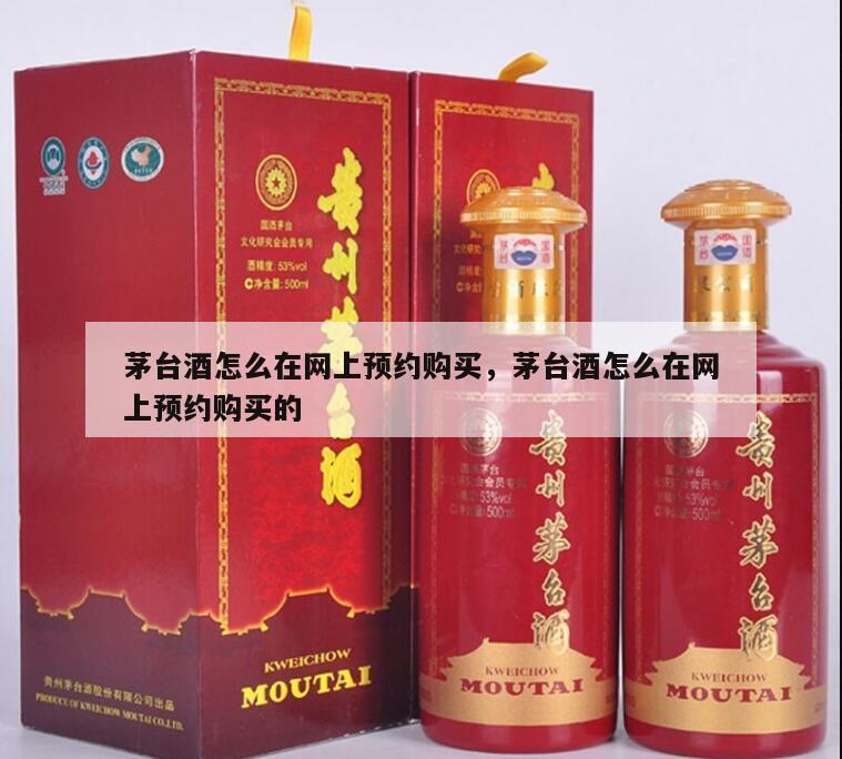 茅台酒怎么在网上预约购买，茅台酒怎么在网上预约购买的