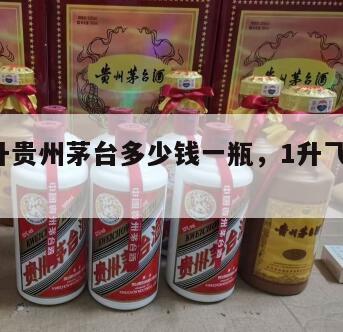 飞天1升贵州茅台多少钱一瓶，1升飞天茅台酒价格