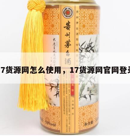17货源网怎么使用，17货源网官网登录