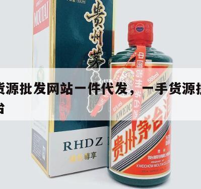 一手货源批发网站一件代发，一手货源批发采购平台