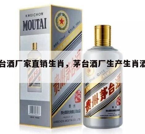 茅台酒厂家直销生肖，茅台酒厂生产生肖酒吗?