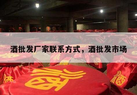 酒批发厂家联系方式，酒批发市场
