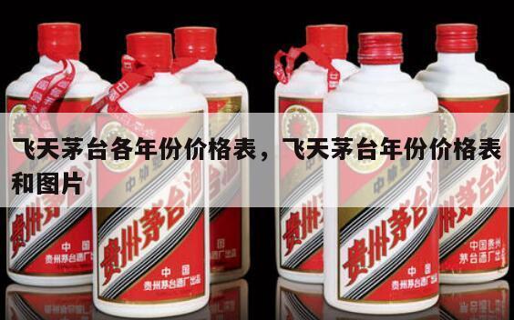 飞天茅台各年份价格表，飞天茅台年份价格表和图片