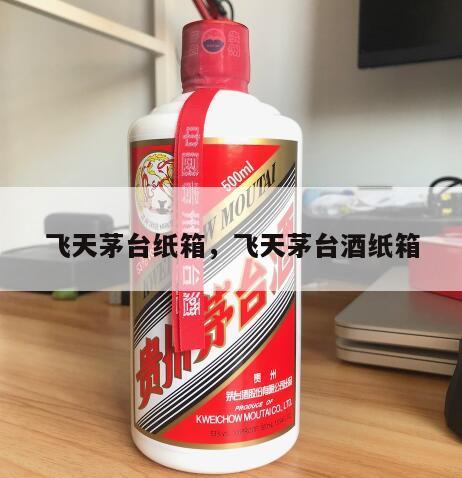 飞天茅台纸箱，飞天茅台酒纸箱