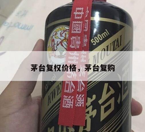 茅台复权价格，茅台复购