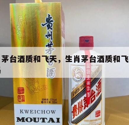 生肖茅台酒质和飞天，生肖茅台酒质和飞天一样吗