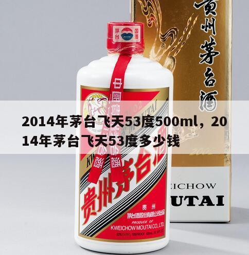 2014年茅台飞天53度500ml，2014年茅台飞天53度多少钱